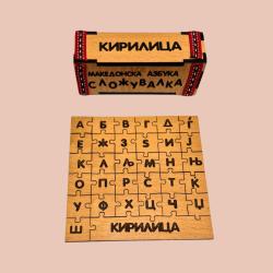 Сложувалка македонска азбука кирилица